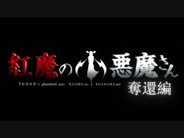 本日オススメの東方project関連ニコニコ動画 15 10 08 第15回mmd杯本選 紅魔の小悪魔さん２ 映画予告風ｍｍｄ 他5本 1nico